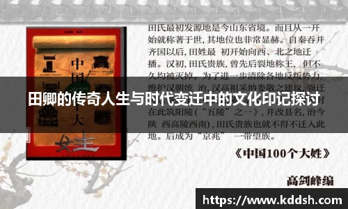 田卿的传奇人生与时代变迁中的文化印记探讨