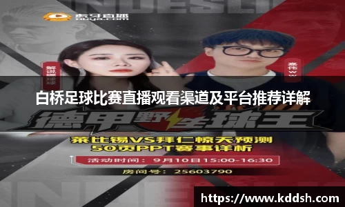 白桥足球比赛直播观看渠道及平台推荐详解
