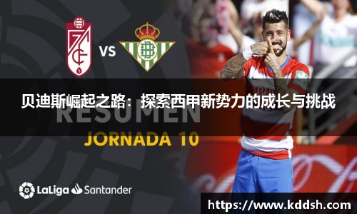 贝迪斯崛起之路：探索西甲新势力的成长与挑战