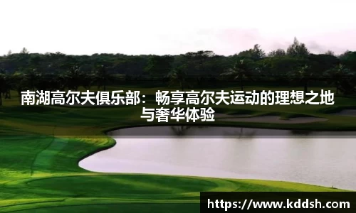 南湖高尔夫俱乐部：畅享高尔夫运动的理想之地与奢华体验