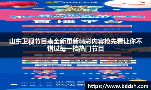 山东卫视节目表全新更新精彩内容抢先看让你不错过每一档热门节目