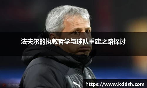 法夫尔的执教哲学与球队重建之路探讨