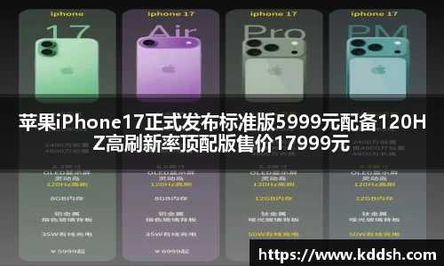苹果iPhone17正式发布标准版5999元配备120HZ高刷新率顶配版售价17999元