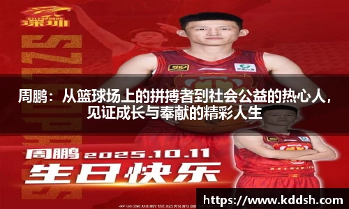 周鹏：从篮球场上的拼搏者到社会公益的热心人，见证成长与奉献的精彩人生