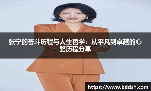 张宁的奋斗历程与人生哲学：从平凡到卓越的心路历程分享