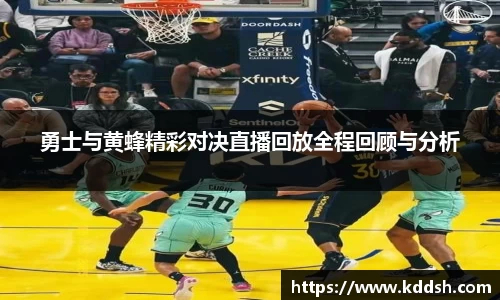 勇士与黄蜂精彩对决直播回放全程回顾与分析