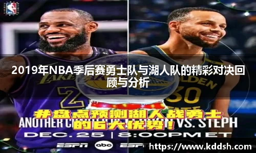 2019年NBA季后赛勇士队与湖人队的精彩对决回顾与分析