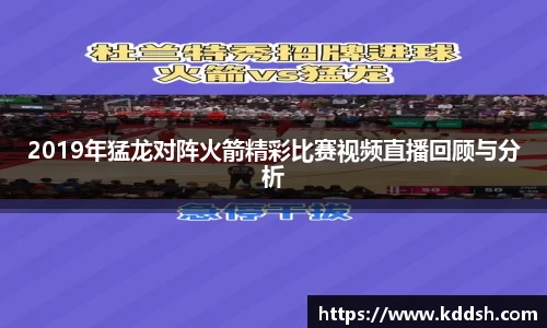 2019年猛龙对阵火箭精彩比赛视频直播回顾与分析