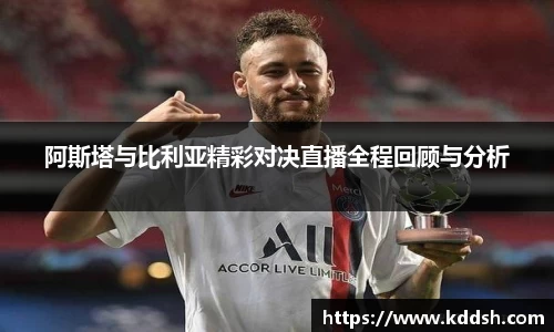 阿斯塔与比利亚精彩对决直播全程回顾与分析