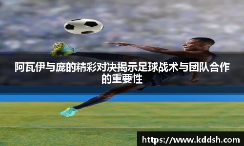 阿瓦伊与庞的精彩对决揭示足球战术与团队合作的重要性