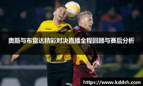 奥斯与布雷达精彩对决直播全程回顾与赛后分析