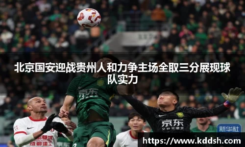 北京国安迎战贵州人和力争主场全取三分展现球队实力