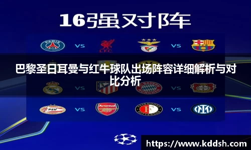 巴黎圣日耳曼与红牛球队出场阵容详细解析与对比分析