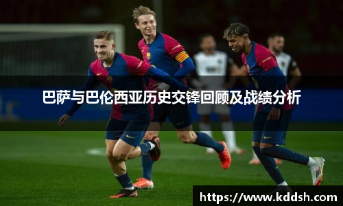 巴萨与巴伦西亚历史交锋回顾及战绩分析