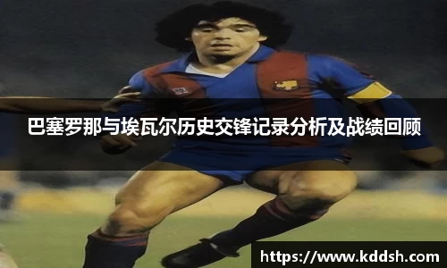 巴塞罗那与埃瓦尔历史交锋记录分析及战绩回顾