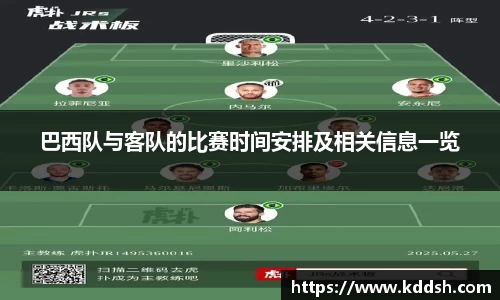 巴西队与客队的比赛时间安排及相关信息一览