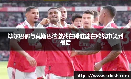 毕尔巴鄂与莫斯巴达激战在即谁能在欧战中笑到最后