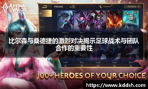 比尔森与桑德捷的激烈对决揭示足球战术与团队合作的重要性