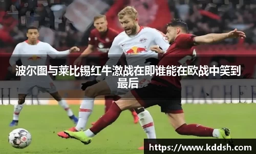 波尔图与莱比锡红牛激战在即谁能在欧战中笑到最后