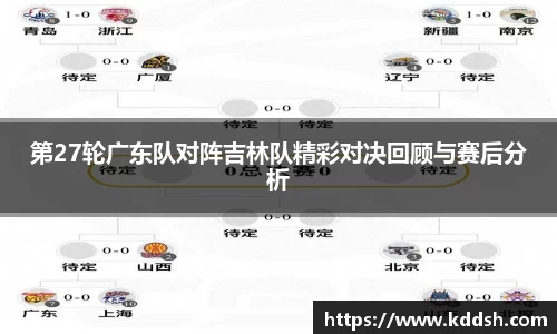 第27轮广东队对阵吉林队精彩对决回顾与赛后分析