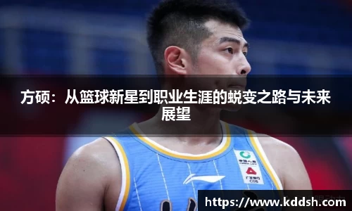 方硕：从篮球新星到职业生涯的蜕变之路与未来展望