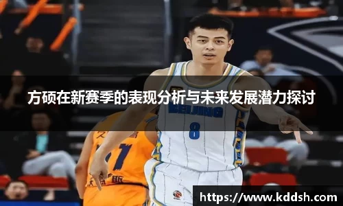方硕在新赛季的表现分析与未来发展潜力探讨
