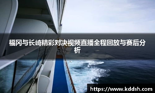 福冈与长崎精彩对决视频直播全程回放与赛后分析