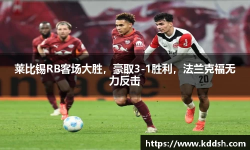 莱比锡RB客场大胜，豪取3-1胜利，法兰克福无力反击