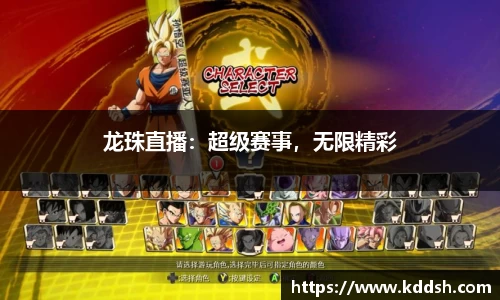 龙珠直播：超级赛事，无限精彩