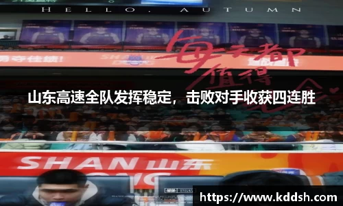 山东高速全队发挥稳定，击败对手收获四连胜