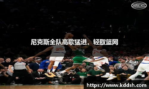 尼克斯全队高歌猛进，轻取篮网